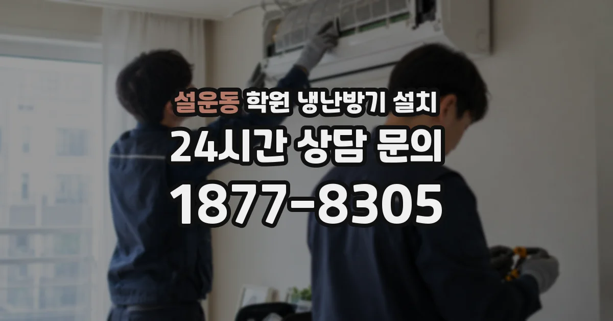 설운동 학원 냉난방기 설치
