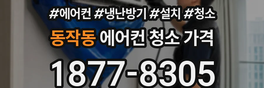 동작동 에어컨 청소 가격
