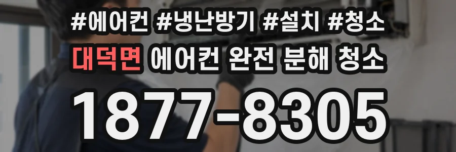 대덕면 에어컨 완전 분해 청소
