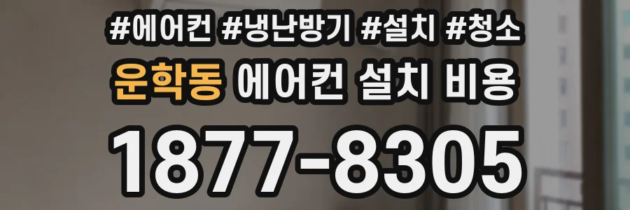 운학동 에어컨 설치 비용