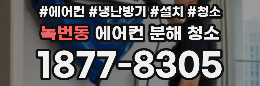 녹번동 에어컨 분해 청소