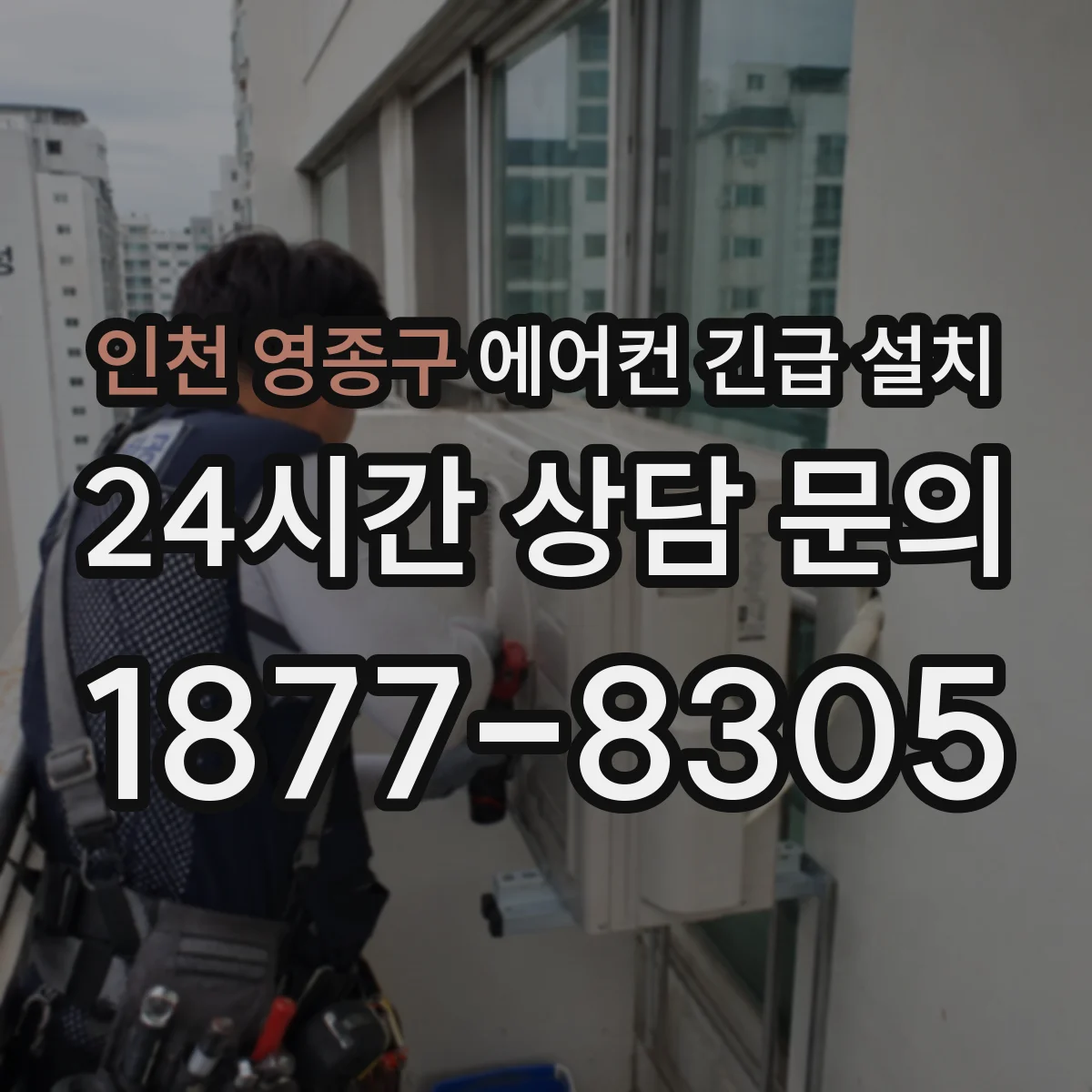 인천 영종구 에어컨 긴급 설치 동선 계획부터 반입, 거치까지 한 번에