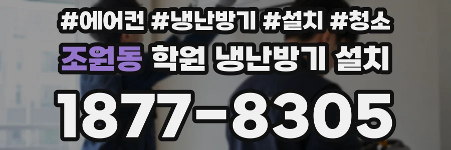 조원동 학원 냉난방기 설치