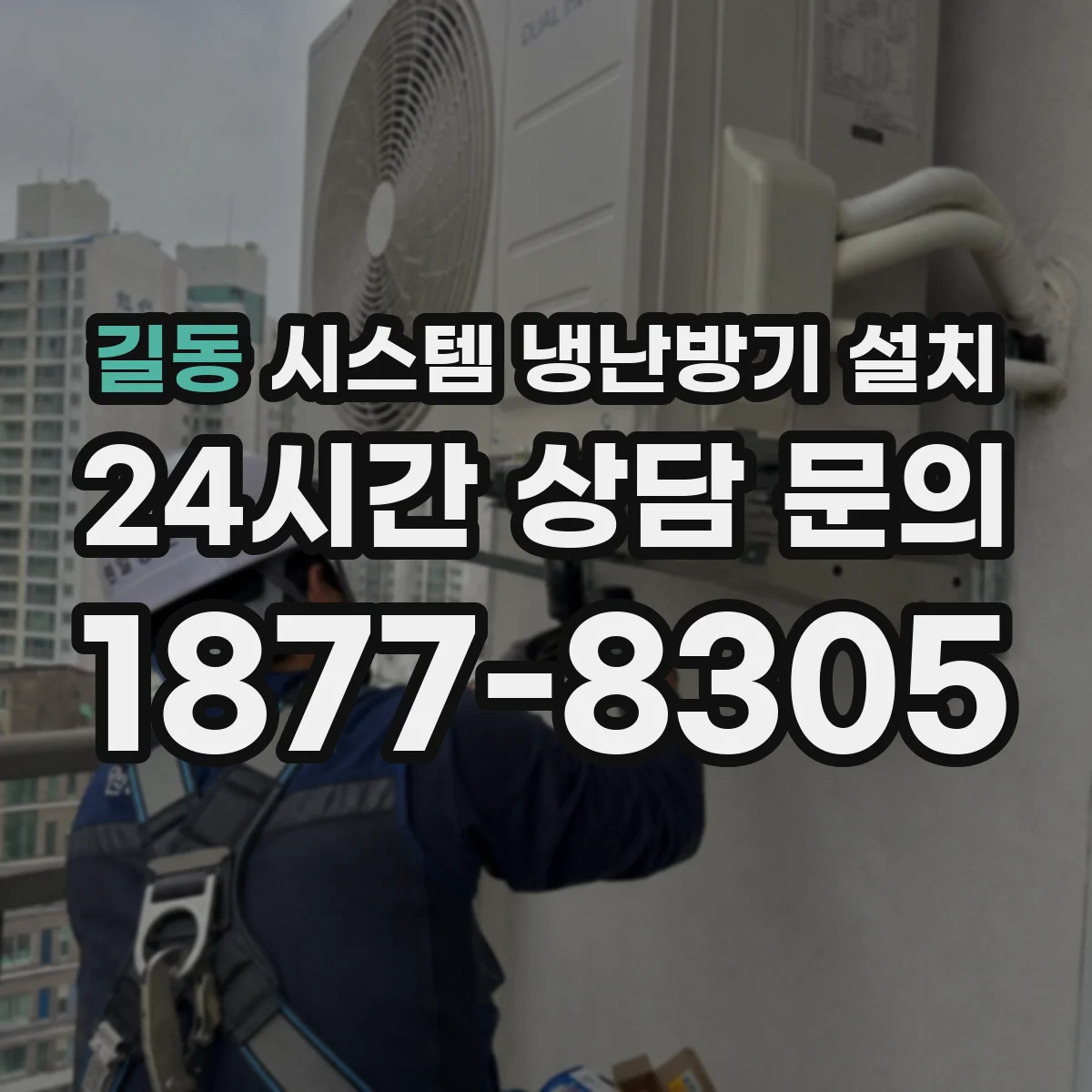 길동 시스템 냉난방기 설치