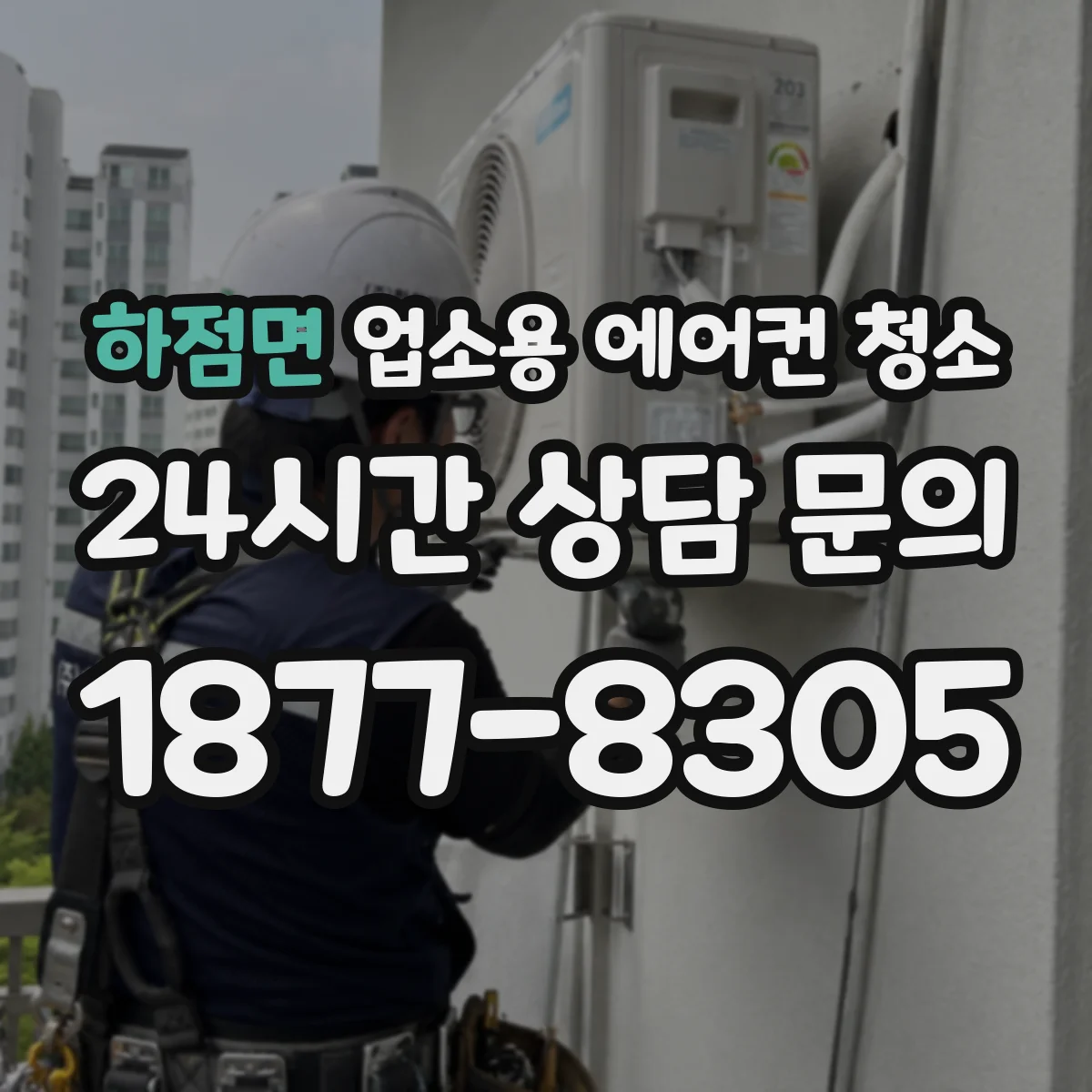 하점면 업소용 에어컨 청소