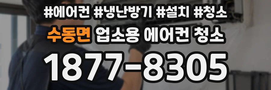 수동면 업소용 에어컨 청소