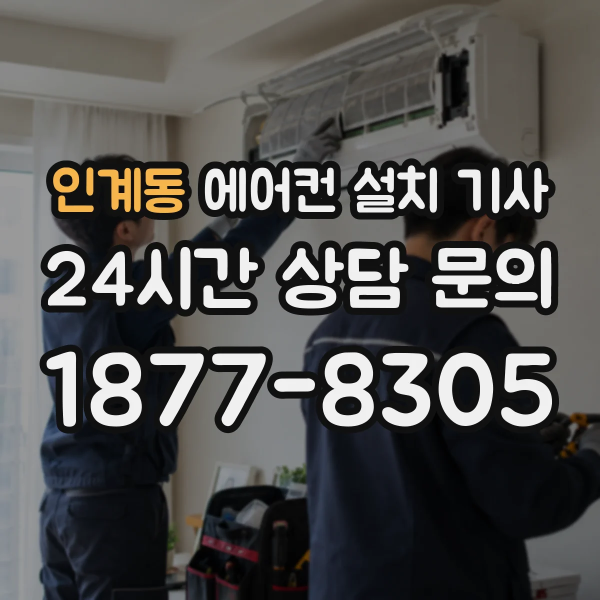 인계동 에어컨 설치 기사