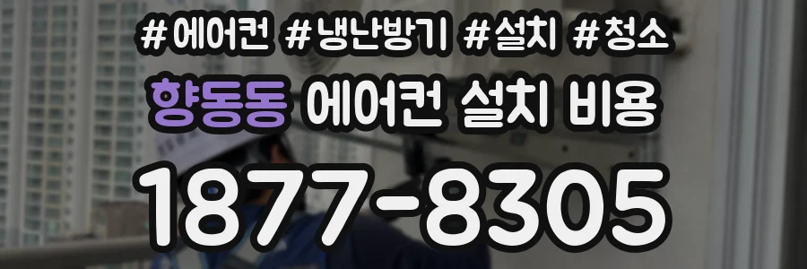 향동동 에어컨 설치 비용