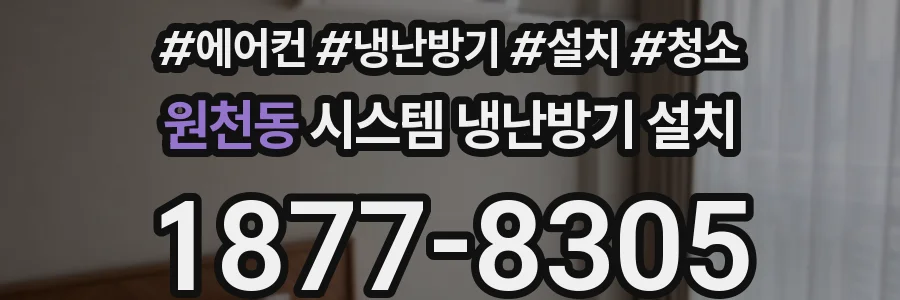 원천동 시스템 냉난방기 설치