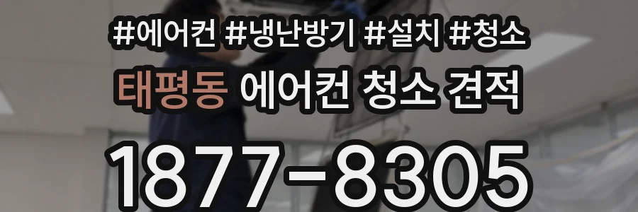 태평동 에어컨 청소 견적