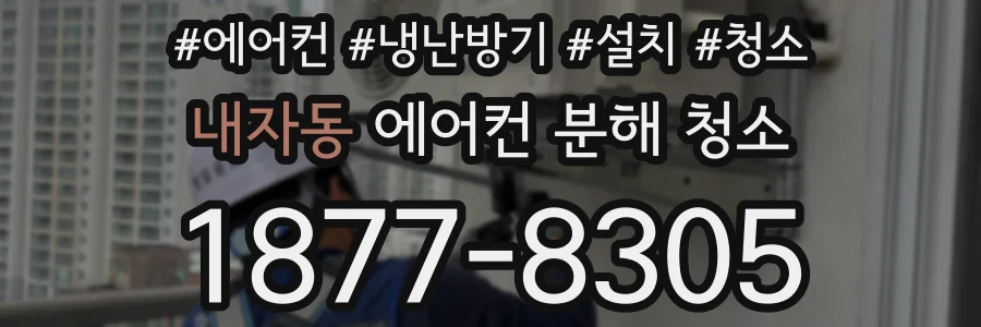 내자동 에어컨 분해 청소