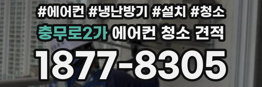 충무로2가 에어컨 청소 견적