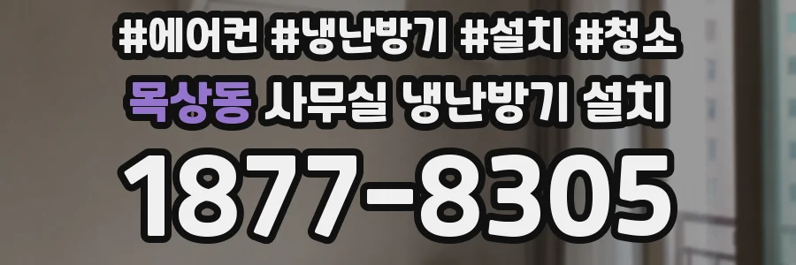 목상동 사무실 냉난방기 설치
