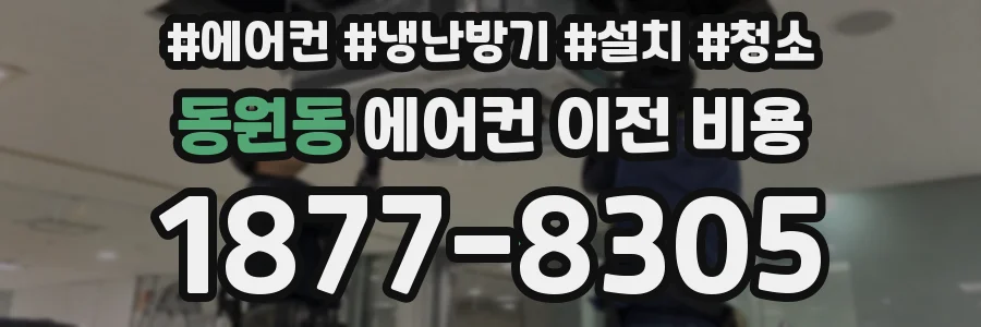 동원동 에어컨 이전 비용