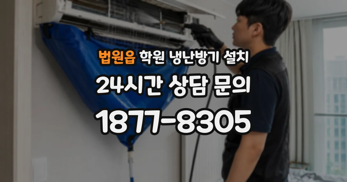 법원읍 학원 냉난방기 설치