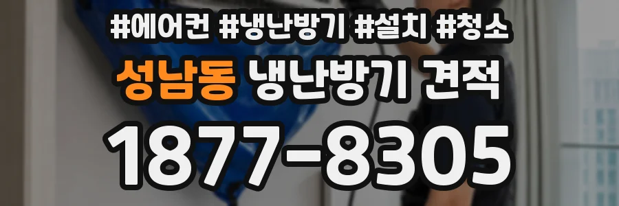 성남동 냉난방기 견적