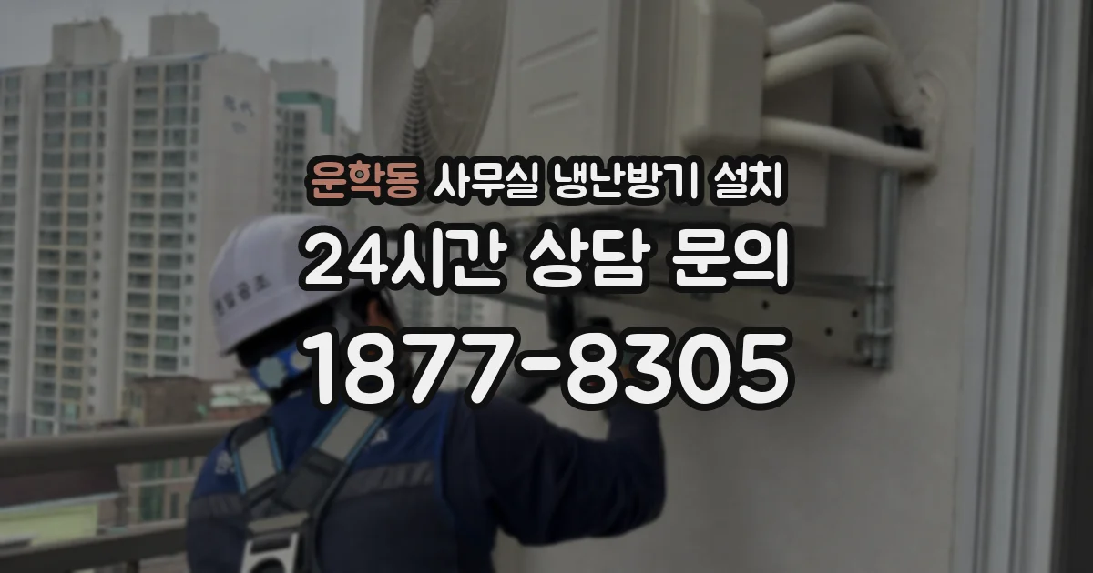 운학동 사무실 냉난방기 설치