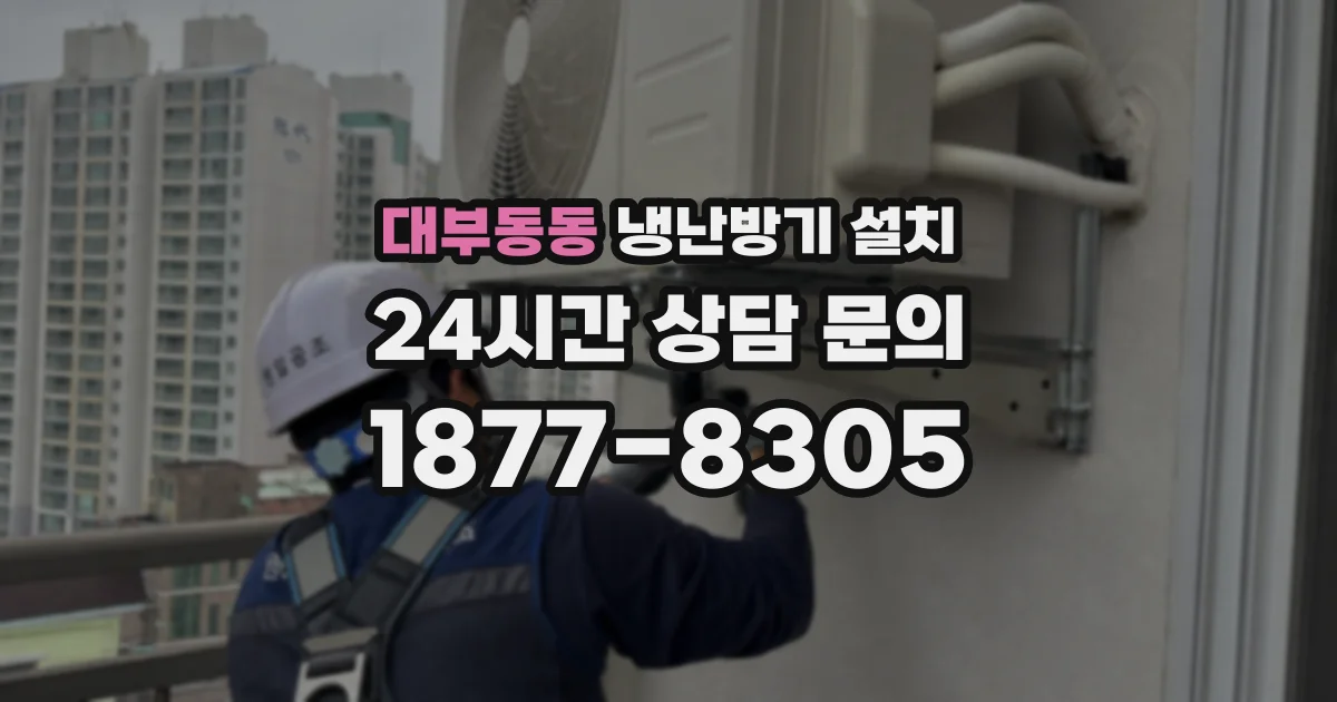 대부동동 냉난방기 설치