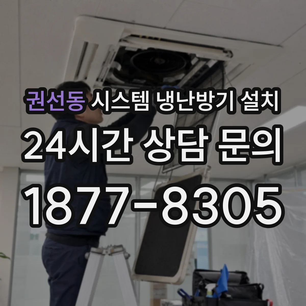 권선동 시스템 냉난방기 설치