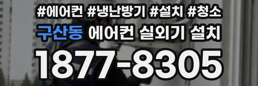 구산동 에어컨 실외기 설치