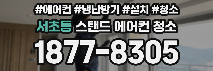 서초동 스탠드 에어컨 청소