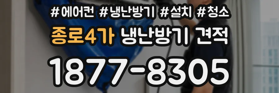 종로4가 냉난방기 견적
