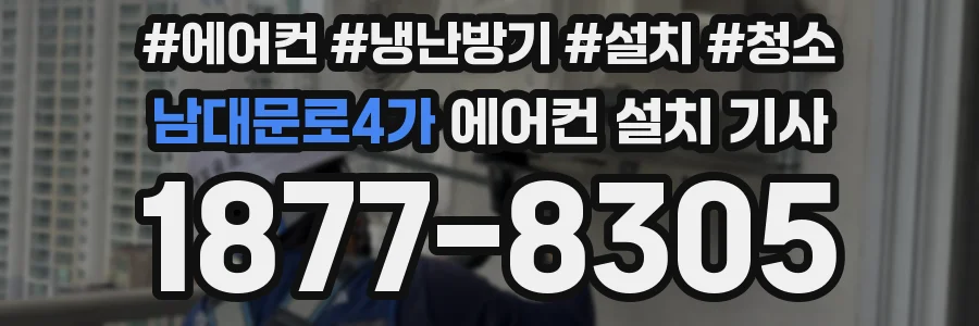 남대문로4가 에어컨 설치 기사