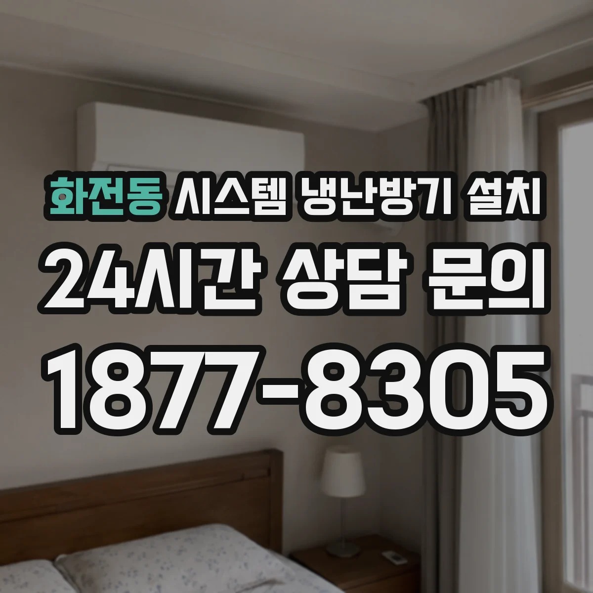 화전동 시스템 냉난방기 설치
