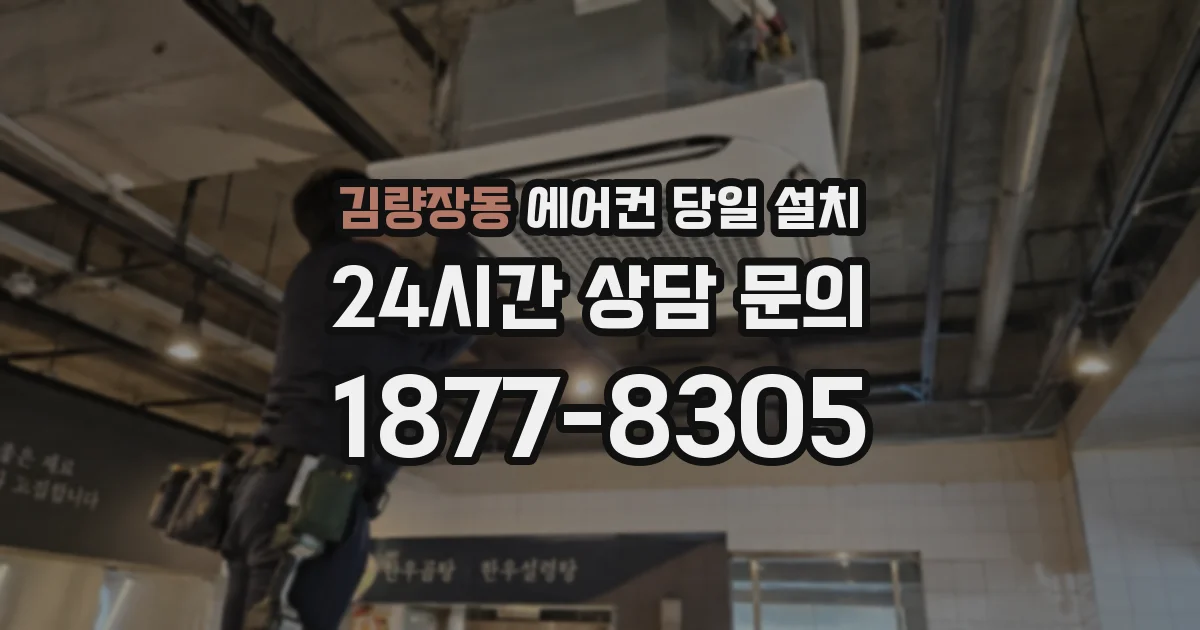 김량장동 에어컨 당일 설치
