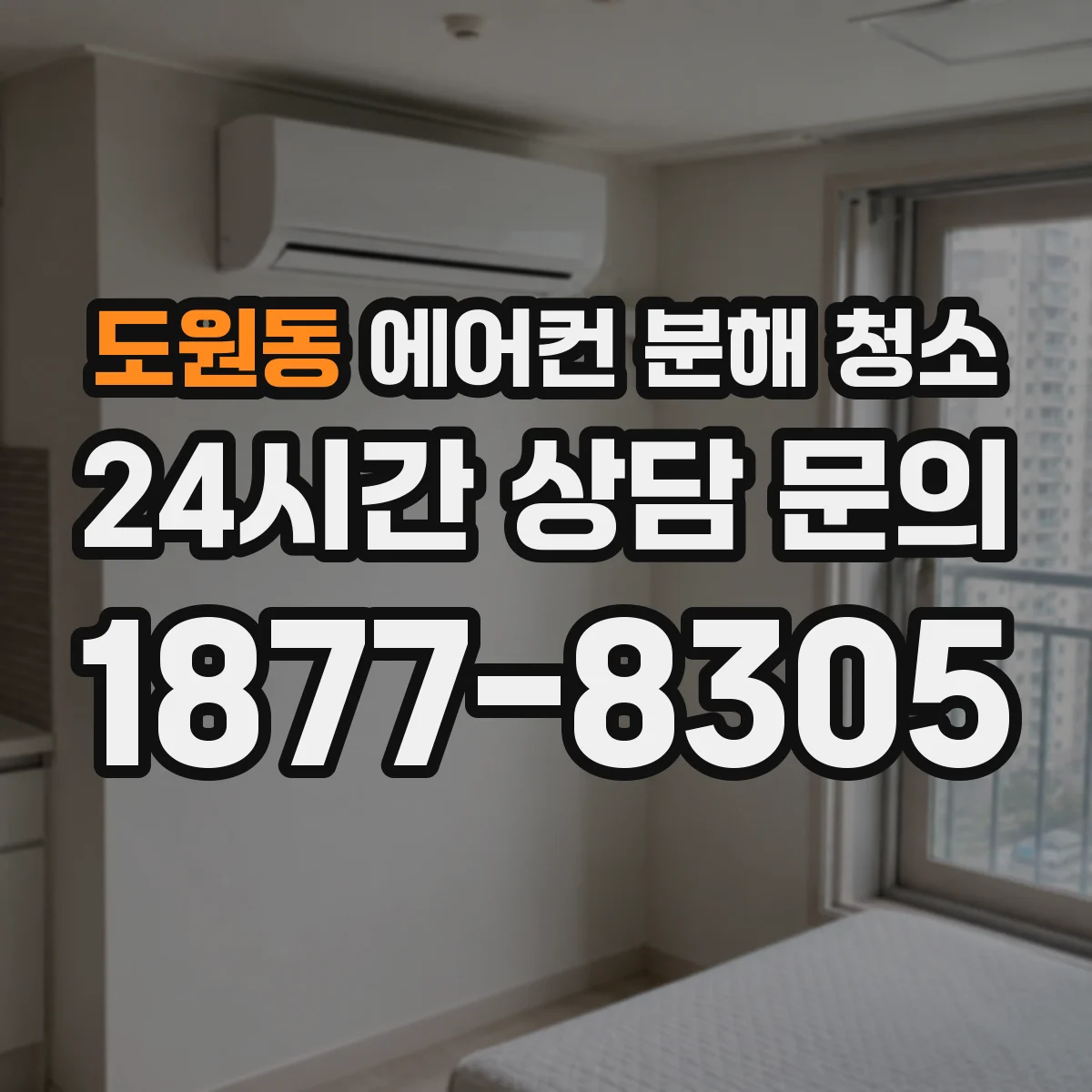 도원동 에어컨 분해 청소