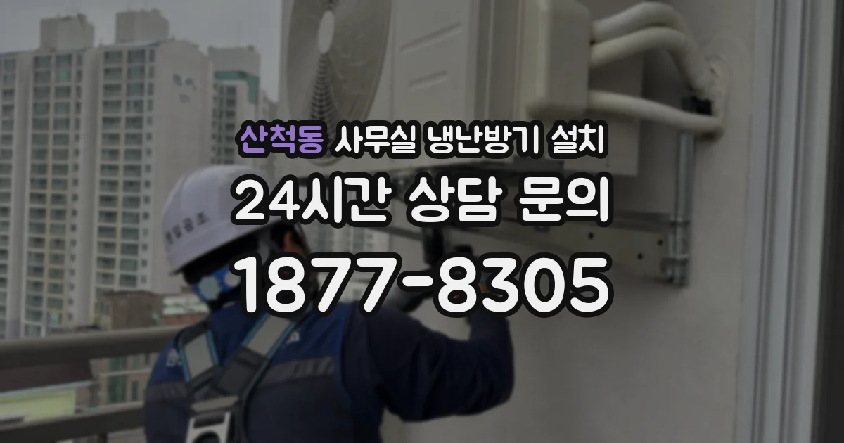 산척동 사무실 냉난방기 설치