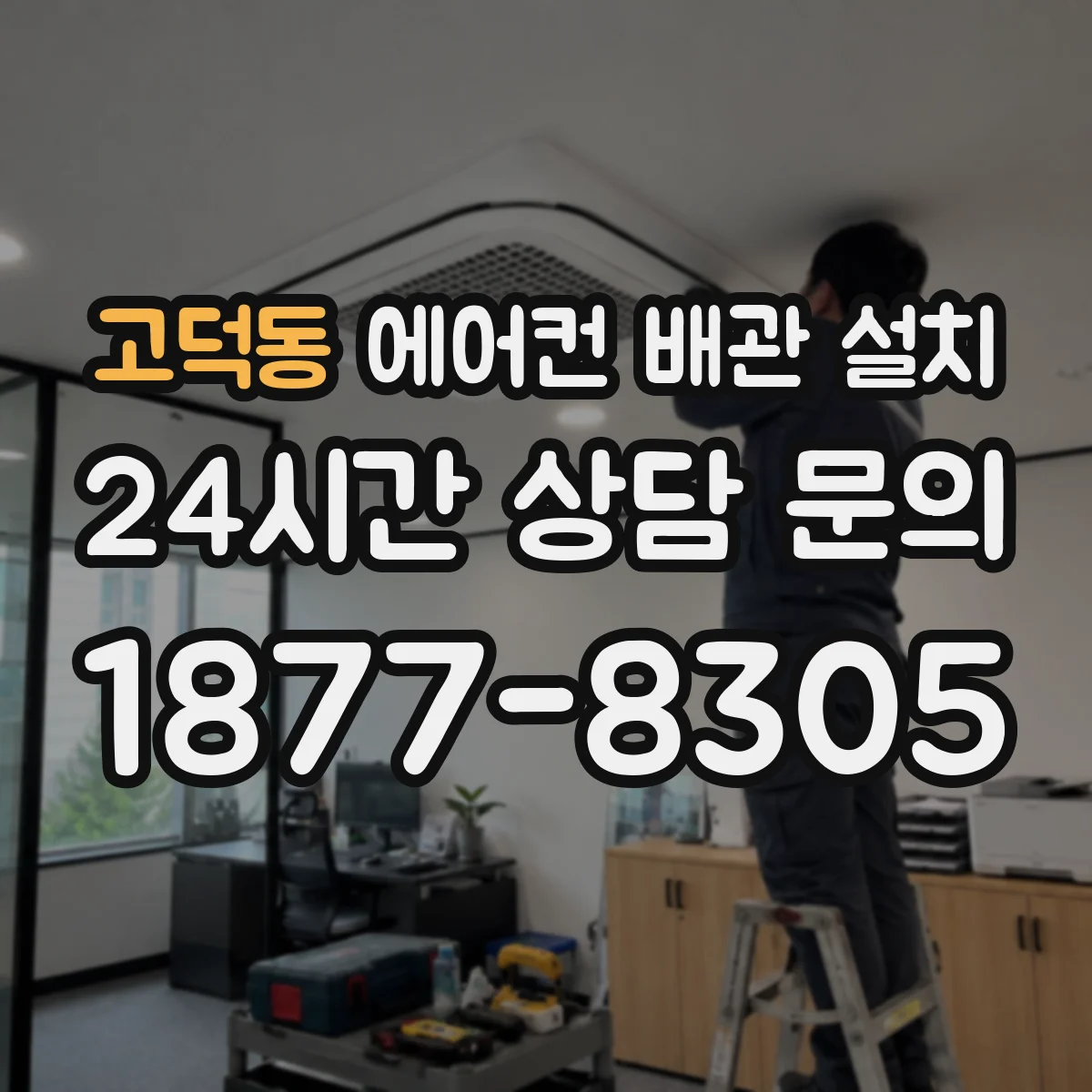 고덕동 에어컨 배관 설치