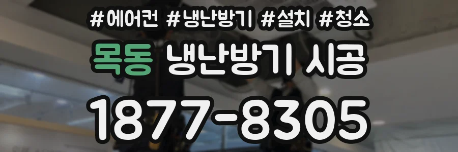 목동 냉난방기 시공