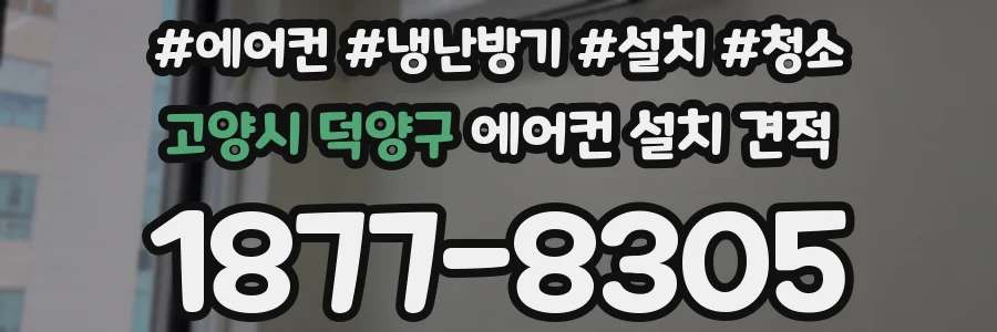 고양시 덕양구 에어컨 설치 견적