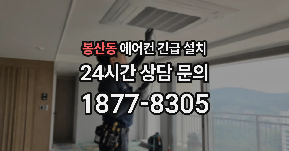봉산동 에어컨 긴급 설치