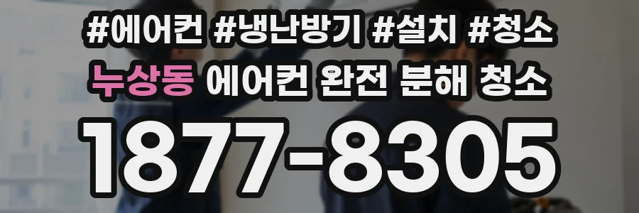 누상동 에어컨 완전 분해 청소