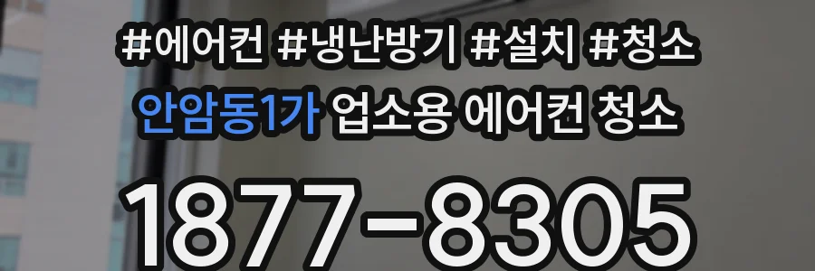 안암동1가 업소용 에어컨 청소