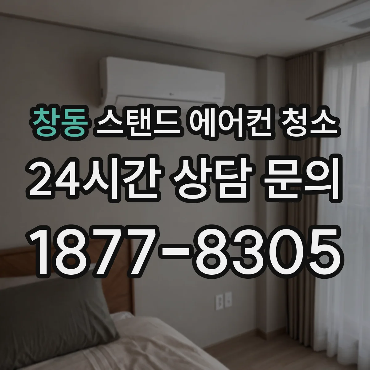 창동 스탠드 에어컨 청소