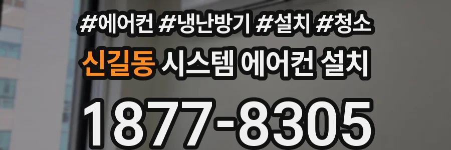 신길동 시스템 에어컨 설치