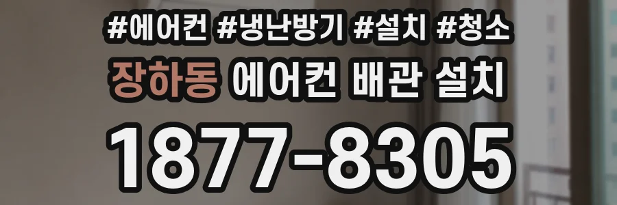 장하동 에어컨 배관 설치