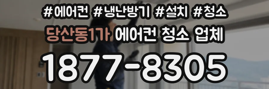 당산동1가 에어컨 청소 업체