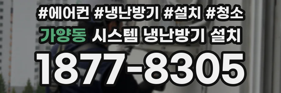 가양동 시스템 냉난방기 설치