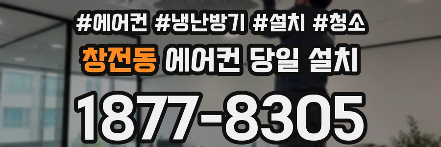 창전동 에어컨 당일 설치