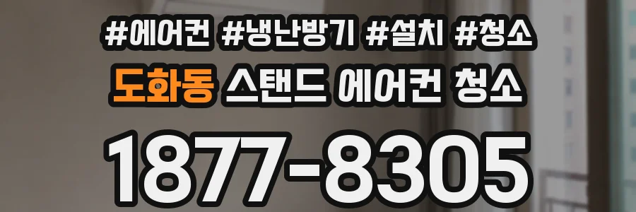 도화동 스탠드 에어컨 청소