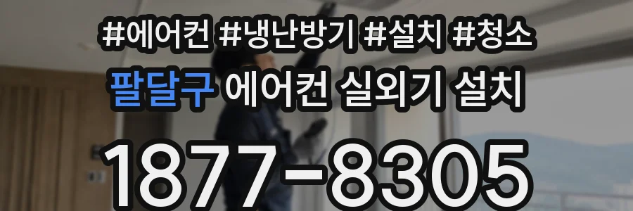 팔달구 에어컨 실외기 설치
