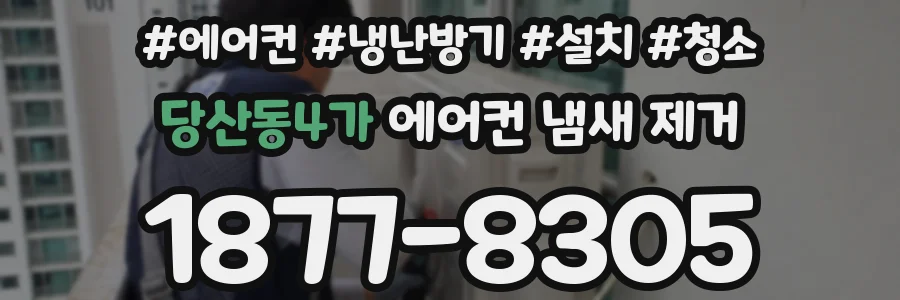 당산동4가 에어컨 냄새 제거