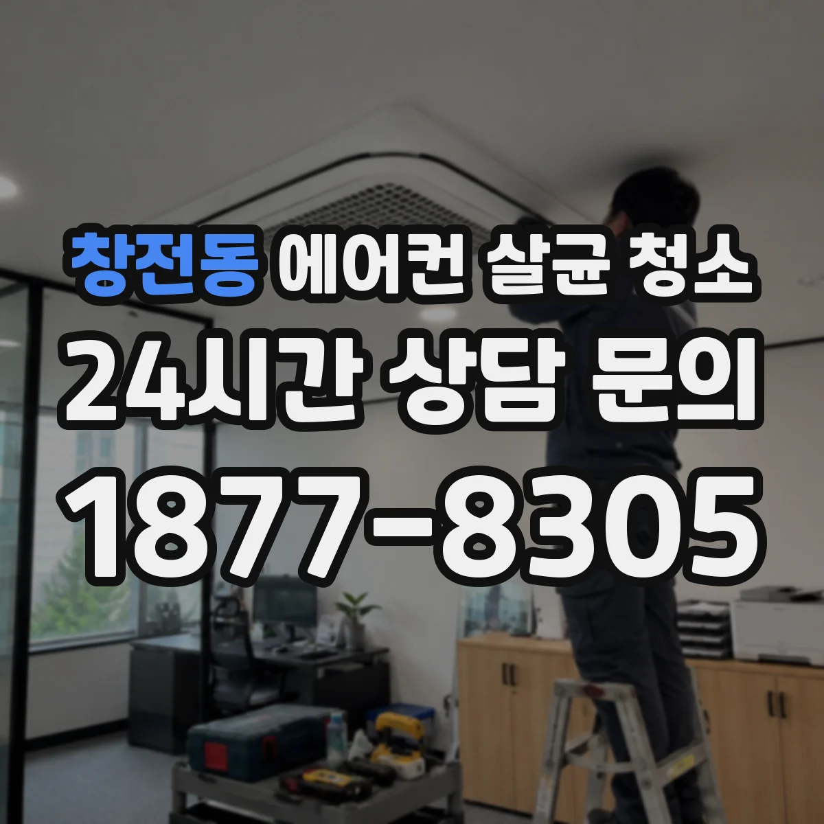 창전동 에어컨 살균 청소