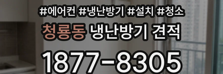 청룡동 냉난방기 견적