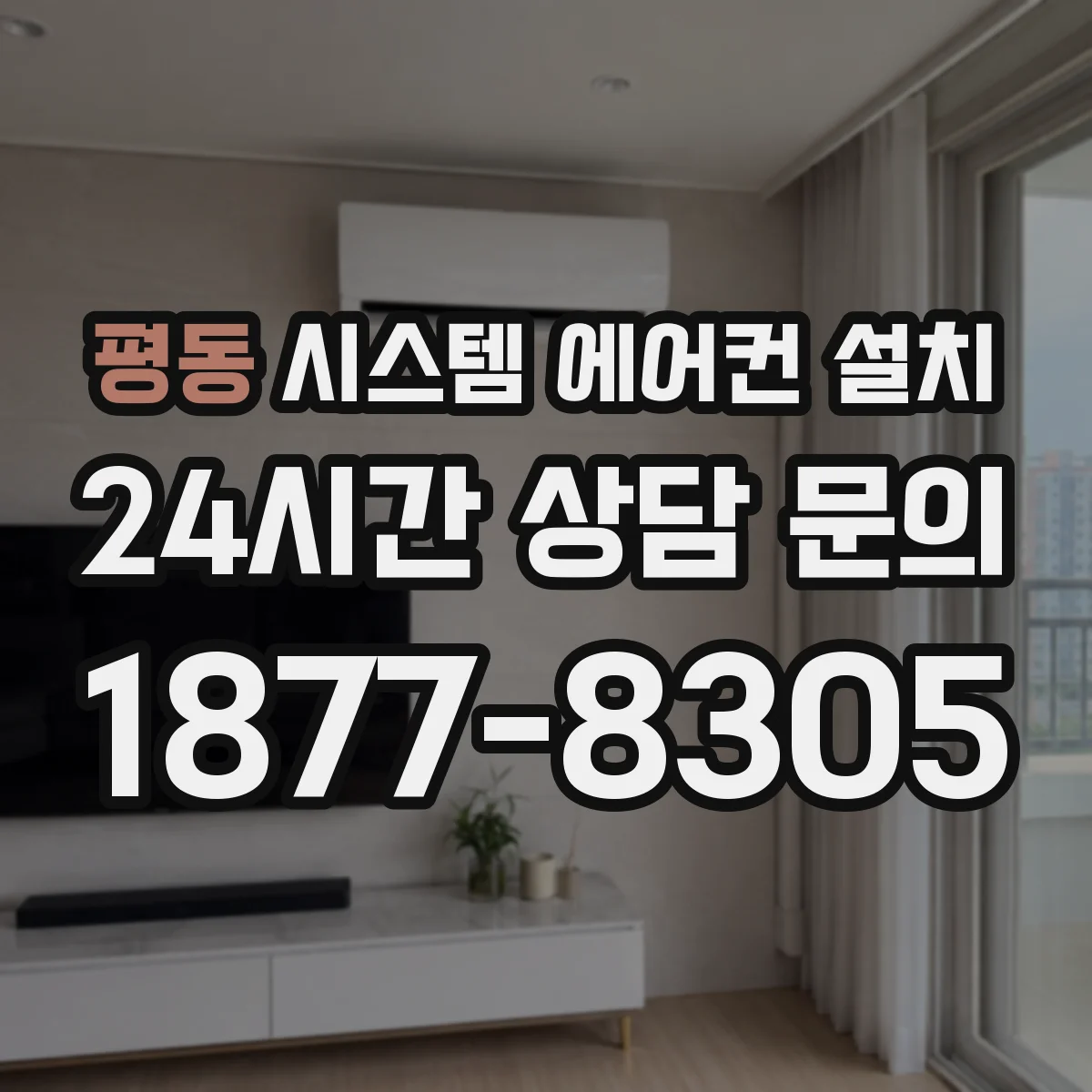 평동 시스템 에어컨 설치
