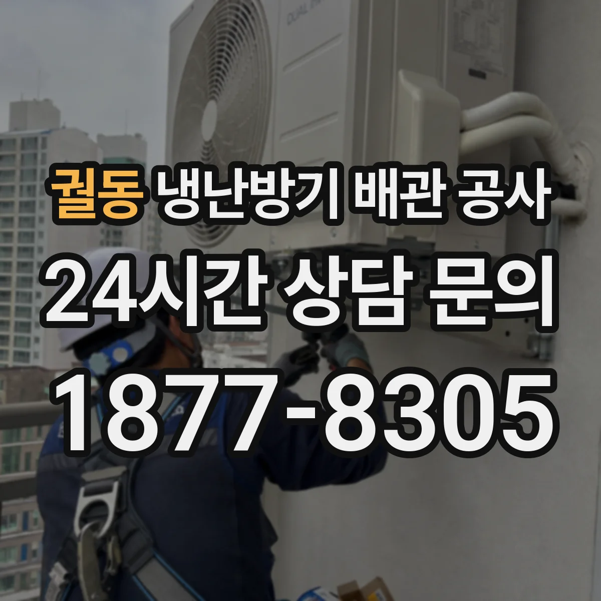 궐동 냉난방기 배관 공사